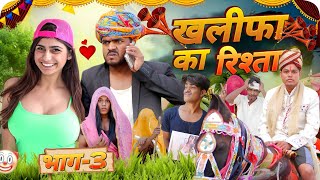 खलीफा को बियाव 😁😋भाग3॥ रूपा दाजी की न्यू कोमेडी ॥ Mk Saini Comedy [upl. by Misty26]