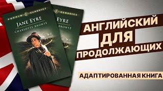 ЧТЕНИЕ НА АНГЛИЙСКОМ  Jane Eyre Джейн Эйр ДЛЯ ПРОДОЛЖАЮЩИХ [upl. by Anaidirib162]