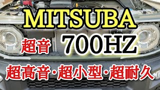 【ホーン交換】JB74 ジムニーシエラ 超音700HZ ミツバホーン取り付け [upl. by Rumilly]