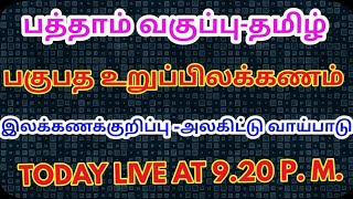 10ஆம் வகுப்பு தமிழ்இலக்கணம்இலக்கணக்குறிப்புபகுபத உறுப்பிலக்கணம்அலகிடுதல்எளிய முறையில் எழுதுதல் [upl. by Mackie]