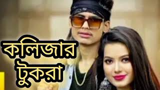 O poraner pakhi jadu korchen naki কলিজার টুকরা।। [upl. by Laeynad]