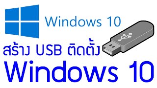 download windows 10 ลง usb หรือ เป็นไฟล์ ISO ได้ง่ายๆ จาก Microsoft โดยตรง [upl. by Terencio71]