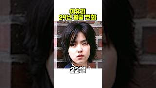 이유리 21세44세까지 얼굴 변화 [upl. by Debor42]