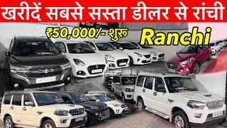 मात्र ₹90000 में 😱  सेकंड हैंड कार राँची  Second Hand Car in Ranchi Jharkhand  Ranchi Used Car [upl. by Aubrie]