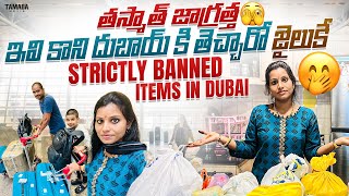 Restricted ampProhibited Items in Dubai  దుబాయ్ కి వచ్చేటపుడు నేను తెచ్చుకున్న అమ్మ చేసిన పిండివంటలు😋 [upl. by Netsruk742]