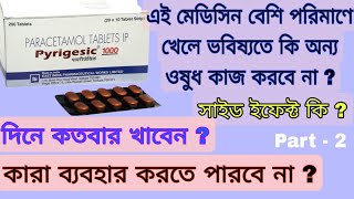 Pyrigesic 1000 । Paracetamol 1000 use Dosa Side Effects full review in Bengali language ।। [upl. by Eirhtug560]