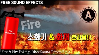 화재 amp 소화기 효과음 Fire amp Fire Extinguisher Sound Effects 저작권 없는 효과음 FREE SOUND EFFECTS 무료 다운로드 [upl. by Aneeh]