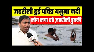 जहरीली झागों से भरी Yamuna में लोग क्यों लगा रहे डुबकी  Yamuna river  Kalindi Kunj  Pollution [upl. by Odnala]