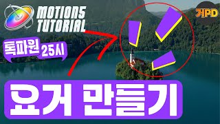 5분 모션톡파원 25시에서 사용되는 템플릿을 만들어보자 [upl. by Pippo]