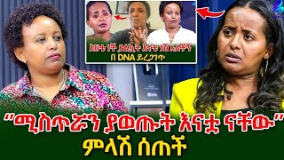 ለምለም ምላሽ ሰጠችየልጅነት ልጇን ነው የምትፈልገው ተብያለው እና DNA የምመረመረው ከሷ ጋር ነውshegerinfo EthiopiaMeseret Bezu [upl. by Dnar]