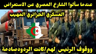 عندما سألوا الشارع المصري عن الاستعراض العسكري الجزائري المهيب ووقوف الرئيس لهمكانت الردودصادمة [upl. by Ahsilram]