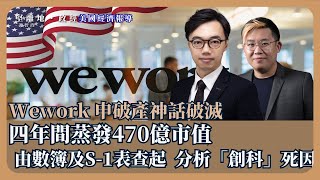 【堅離地政經】科創神話還是老千股 WeWork共享辦公室申請破產，曾值470億美元今只剩4400萬，檢視WeWork資產負債表及企業管治，科技獨角獸不如劏房馮智政ｘ方源 前投資銀行併購部副總裁 [upl. by Eydnarb]