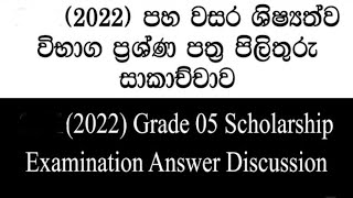 2022 Grade 5 Scholarship Exam Paper Answer Discussion  18122022  ශිෂ්‍යත්වය විභාග පිළිතුරු [upl. by Irfan372]