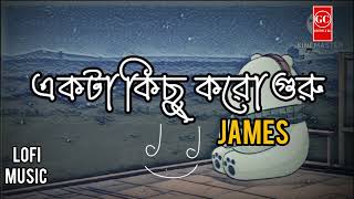 একটা কিছু করো গুরুJames lofi music [upl. by Sheila]