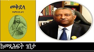 ከመጻሕፍት ገበታ Mengizem media Kemetsahfit Gebeta Reeyot Alemu with Dr Gebeyehu Teferi [upl. by Ailbert]