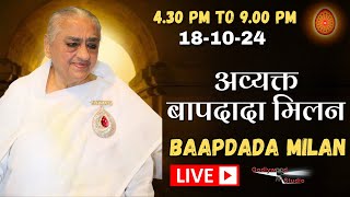 LIVE 🔴  अव्यक्त बापदादा Avyakt Bapdada Millan LIVE  18102024 Friday 430 PM to 900 PM IST [upl. by Violante]