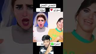 مين يكسب تحدي سوزي ام مروهshorts ترند [upl. by Klaus]