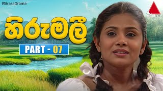 Hirumali හිරුමලී  Part 07  Sirasa TV [upl. by Anonyw]