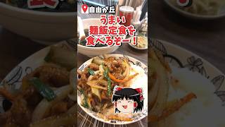 自由が丘で大満足ボリュームのスタミナ丼とラーメンをかきこめ！【豆点】 ゆっくりグルメ ゆっくり実況 グルメ shorts [upl. by Bastien]