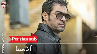 🍿Iranian Movie Anaahita  فیلم سینمایی ایرانی آناهیتا🍿 [upl. by Ennairej270]