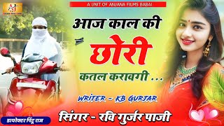 आज काल की छोरी कतल करावगी।। singer Ravi gurjar paji।। new song dj 2024 । [upl. by Nerrak]