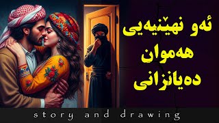 وێنەکێشان و چیرۆک  کچی پورەکەم چی بەسەرهێنام ؟ [upl. by Publea]