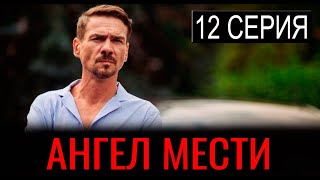 Ангел мести 12 серия 2024 Кинопоиск Дата выхода и анонс [upl. by Manthei307]