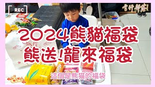 2024熊貓福袋開箱，熊送龍來福袋，熊貓超市福袋，foodpanda，每袋刮刮卡都有獎，pandamart，新春福袋，言行部落。 [upl. by Anauqed315]