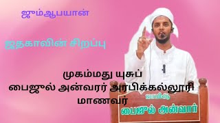 ஜதகாவின் சிறப்பு [upl. by Tsai353]