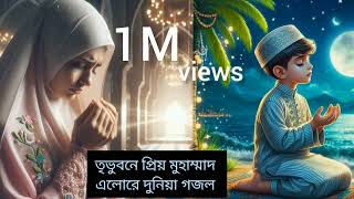 Islamic vairal Gogol।ইসলামিক ভাইরাল গজল। SadiK Islamic TV।2024 new Gogol । Nata rasul Gogol video [upl. by Namilus663]