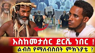 እስከመታሰር ደርሼ ነበር ሰዎች በአገልግሎቴ በኔ ይገረማሉ  ተስፋዬ ሙላቴ orthodox [upl. by Panthea]