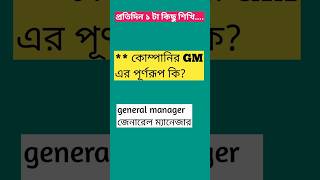 কোম্পানির GM এর পূর্ণরূপ কি educational educationalvideo gm shortvideo semantoeducation [upl. by Wendelina658]