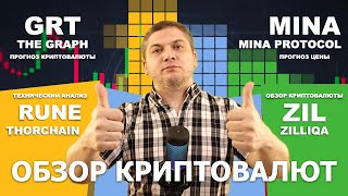 GRT MINA ZIL RUNE  обзор криптовалют  THORCHAIN MINA PROTOCOL THE GRAPH ZILLIQA mina grt [upl. by Norma632]