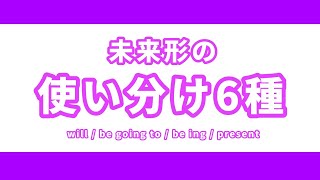 英文法【未来形の使い分け6種類】中上級者でも間違えている未来形 [upl. by Akired]