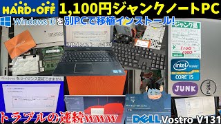 エラーでWindows10がインストールできないジャンクPC、別PCでSSD移植インストールを試みるもトラブルの連続でダメです【ハードオフ】【1100円Vostro V131後編】 [upl. by Cattier334]