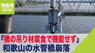 水管橋の崩落『橋の吊り材４本が腐食により機能せず』と判明 和歌山市がドローン撮影（2021年10月6日） [upl. by Bain]