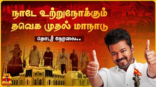 🔴LIVE  Vijay TVK Maanadu  இதுதான் கொள்கையா  வெளியான கொள்கைப் பாடல்  வியப்பில் தமிழகம்  நேரலை [upl. by Ihsoyim]