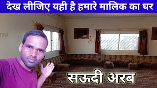 देख लीजिए सऊदी अरब में मेरे मालिक का घर  saudi Arab  chandan good info [upl. by Eisaj]