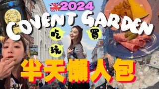 🇬🇧英國倫敦Covent Garden這樣玩✈️保姆級半天吃買玩懶人包完整攻略！｜柯芬園｜英國旅遊｜Ah Veee [upl. by Gunn]