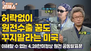 홍사훈의 경제쇼 플러스 허락없이 원전수출 꿈도 꾸지 말라는 미국  이해 할 수 없는 428 한미정상 원전 공동발표문  KBS 230527 방송 [upl. by Eedolem883]