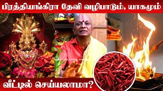 பிரத்தியங்கிரா தேவி வழிபாடும் யாகமும் வீட்டில் செய்யலாமா  Pratyangira Devi Valipadu Murai  Homam [upl. by Enivid582]