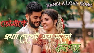 তোমাকে প্রথম দেখেই এত ভালো লেগেছে 💞Bangla chaya chobi Love song 💞 [upl. by Naltiac]