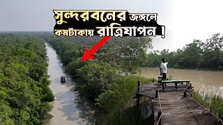 সুন্দরবন দেখার জন্য খুলনার প্রত্যন্ত গ্রামে রাত্রিযাপন  Mangrove Haven Resort  Sundarban Tour [upl. by Aerdnak]