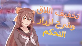 طريقه تخفيف اللاق و شرح ازرار التحكم علي Noteboom في يانديري Yandere SimulatorDl Natsumi [upl. by Ricki131]