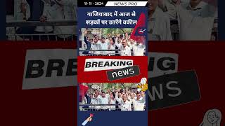 गाजियाबाद में आज से सड़कों पर उतरेंगे वकील newspro hindiupdates hindinews [upl. by Delgado795]