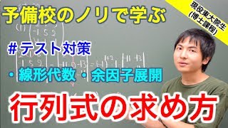 【大学数学】行列式の求め方テスト対策【線形代数】 [upl. by Dulciana799]