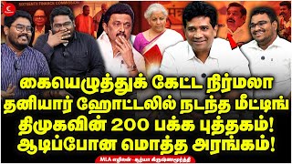 ஹோட்டலில் நடந்த மீட்டிங் கையெழுத்துக் கேட்ட Nirmala Ukkandhu Pesuvom  Dr Ezhilan  Suriya DMK [upl. by Dahij471]