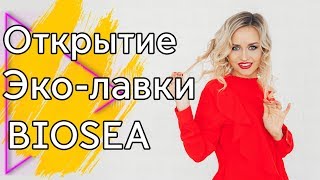 Открытие Эколавки Биоси Партнеры Biosea Бюро Биоси  Biosea Елена Коваленко [upl. by Ecniv]