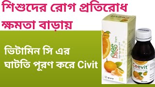 শিশুদের রোগপ্রতিরোধ ক্ষমতা বাড়াতে Civit 250 mg chewable Tab  100 ml Syrup [upl. by Layol]