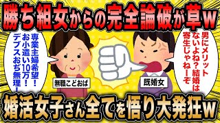 【2ch面白いスレ】勝ち組女「結婚は寄生じゃねーぞ？」←婚活女子さん既婚勝ち組女子に完全論破されるww【ゆっくり解説】 [upl. by Opiuuk]